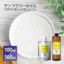 サンフラワーオイル ひまわり油 (ハイオレイック) キャリアオイル 美容オイル 100mL 500mL [ 無添加 ヒマワリ種子油 マッサージオイル フェイスオイル ボディオイル ヘアケア Sunflower Oil 精製 美容用 向日葵油 ]