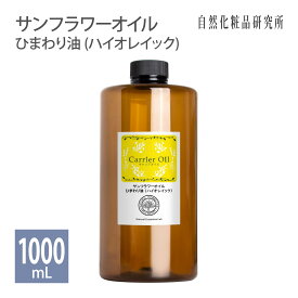 サンフラワーオイル ひまわり油 (ハイオレイック) 100ml 500ml 1000ml [ 美容オイル 無添加 ヒマワリ種子油 キャリアオイル マッサージオイル フェイスオイル ボディオイル スキンケア 保湿 エイジングケア Sunflower Oil ]