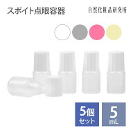 スポイトタイプ 点眼容器 5mL ドロッパーボトル 小分けボトル 詰め替えボトル 半透明 白 グレー ピンク …