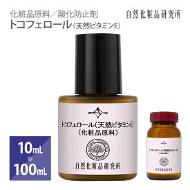 トコフェロール （ 天然ビタミンE ） 10mL 100mL 化粧品原料 酸化防止剤 原液 防腐剤 手作りコスメ材料 [ ビタミンE 無添加 天然由来 植物由来 酸化防止 Tocopherol キャリアオイル フェイスオイル ]