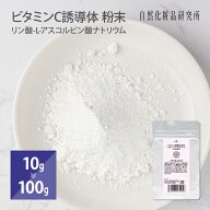ビタミンC誘導体 リン酸-L-アスコルビン酸ナトリウム 10g 100g [ パウダー 粉末 APS 手作り化粧水 イオン…