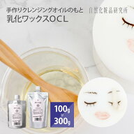 オイルクレンジング 乳化ワックスOCL 100g 300g [ クレンジングオイル 手作りコスメ 手作り化粧品 クレン…