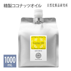 ココナッツオイル 1000ml [ 精製ヤシ油 頭皮ケア キャリアオイル 無添加 精製ココナッツオイル ヤシ油 ヘアケア トリートメント マッサージオイル エイジングケア スキンケア 保湿 ]