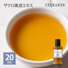 ザクロ果皮エキス 20ml 70ml [ 原液 手作り化粧品原料 手作りコスメ 手作り化粧品 ]