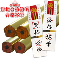 楽天市場 合格祈願 グッズ 開運グッズ 鉛筆 合格祈願グッズ 合格祈願 開運 ラッキー 縁起 資格 合格 入試 試験 受験 祈願 学業成就 国家試験 国家資格 大学受験 高校受験 入学 資格合格鉛筆 合格縁筆 Natural Fun