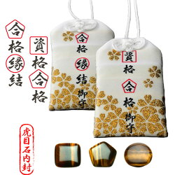 楽天市場 合格祈願 グッズ 開運グッズ 資格 合格祈願グッズ 合格祈願 開運 縁結び 厄除け 厄払い 潜在能力 ラッキー 縁起 資格 合格 入試 試験 受験 祈願 学業成就 国家試験 国家資格 御守り お守り 虎目石 タイガーアイ パワーストーン 金運 財運 集中力 資格合格御守