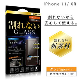 iPhone ガラスフィルム 保護フィルム 11 液晶保護フィルム iPhone11 XR アイフォン 割れない 繊維ガラス フィルム グレア 光沢 日本製 0.3mm
