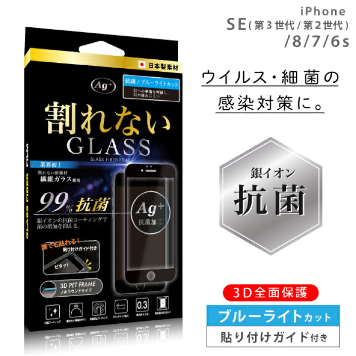 楽天市場】iPhoneSE 第3世代 第2世代 ガラスフィルム ブルーライトカット iPhone se 保護フィルム 抗菌 全面保護 iPhone8  iPhone7 iPhone6s アイフォンSE SE3 SE2 8 7 6s 6 割れない 繊維ガラス フィルム ブルーライトカット 日本製 3D  : NATURAL fun