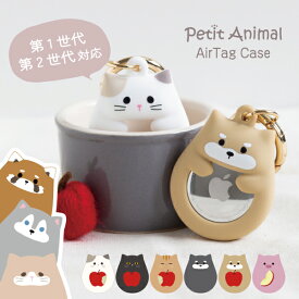 airtag キーホルダー エアタグケース ホルダー カバー エアタグ 第一世代 第二世代 AirTag 2 シリコン かわいい 動物 ねこ いぬ 防犯 耐衝撃 カラビナ リング 付き Petit Animal