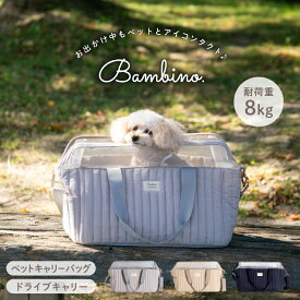 【期間限定セール】ペット キャリー バッグ キャリーケース おしゃれ かわいい ボストン バッグ 軽量 ペットキャリー 小型犬 犬 ねこ 猫 小動物 ペット ドライブキャリー おでかけ 通院 防災 シンプル 可愛い Bambino