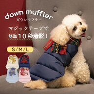 犬服 犬の服 冬 ダウン マフラー ペット服 ドッグウェア 冬用 冬服 おしゃれ かわいい 可愛い 着せやすい…
