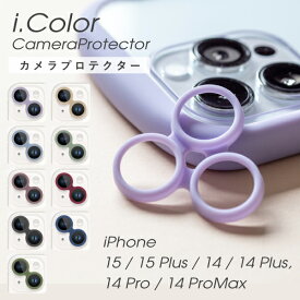 iphone15 iphone14 カメラ保護 iphone14 pro カメラプロテクター iPhone 15 15plus 14 14pro 14plus 14promax カメラカバー i.Color