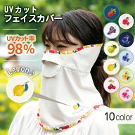 【期間限定セール】フェイスマスク フェイスカバー uv フェイスガード uvカット マスク レディース 暑さ…
