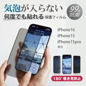 iPhone16 保護フィルム iPhone15 15Pro 抗菌 iPhone 16 15 pro アイフォン PET フィルム ナノサクション 180度 覗き見防止 繰返し貼れる 気泡レス 画面 液晶保護フィルム