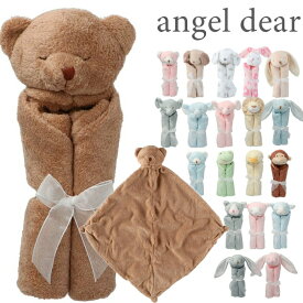 エンジェルディア ブランキー セキュリティブランケット ANGEL DEAR Blankie ミニサイズ ギフト 出産祝い にぎにぎ お誕生日 アニマル 出産祝い ベビー 赤ちゃん