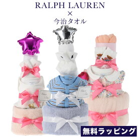 ラルフローレン おむつケーキ3段 Ralph Lauren Diaper cake 無料ラッピング 出産祝い ギフト ベビー服 かわいい パンパース おしゃれ 上品 肌着 ロンパース ソックス おむつケーキ 今治タオル ボーイズ ガールズ 男の子 女の子 オムツケーキ