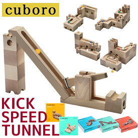 キュボロ CUBORO スピード トンネル キック SPEED TUNNEL KICK TRICK DUE 積み木 おもちゃ クボロ ビー玉転がし 知育玩具 6歳 7歳 8歳 男の子 女の子 プレゼント クリスマス 誕生日