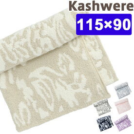 カシウェア ダマスク ブランケット ハーフブランケット kashwere Damask Blanket カシウエア ベビーブランケット 出産祝い タオルケット ひざ掛け モルト KASHWERE 赤ちゃん 毛布 ベビー毛布 秋冬 出産祝い ベビーギフト専門