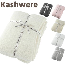 カシウェア kashwere ブランケット Throws カシウエア マイクロファイバー 毛布 シングル かわいい タオルケット ひざ掛け 北欧 ギフト