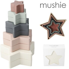 mushie ムシエ 星形ネスティングトイ mushie Nesting Stars Toy スタッキングカップ 知育玩具 赤ちゃん おもちゃ 6ヶ月 0歳 1歳 2歳 3歳 キッズ ベビー 積み木 つみき 玩具 出産祝い ギフト 誕生日 プレゼント 女の子 男の子