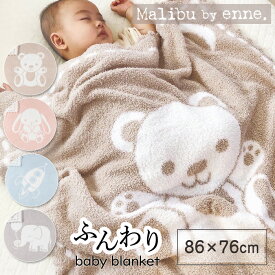 Malibu by enne ベビー ブランケット 赤ちゃん 北欧 毛布 【おくるみ】 布団 膝掛け ひざ掛け インテリア マイクロファイバー 新生児 キッズ 出産祝い ギフト かわいい 寝具