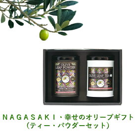 NAGASAKI・幸せのオリーブギフト(ティー・パウダー)【有機JAS認証オリーブ葉使用】[お茶 粉末 オーガニック 健康 美容 飲料 マタニティフード おいしい 人気 ポリフェノール 抗酸化 ウイルス対策 料理 製菓 無添加 ノンカフェイン バレンタイン]
