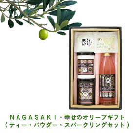 NAGASAKI・幸せのオリーブギフト(ティー・パウダー・スパークリング)【有機JAS認証オリーブ葉使用】[マタニティフード お茶 粉末 オーガニック 健康 美容 飲料 炭酸水 おいしい ポリフェノール 抗酸化 ウイルス対策 料理 ノンカフェイン ノンアルコール 無添加 ]