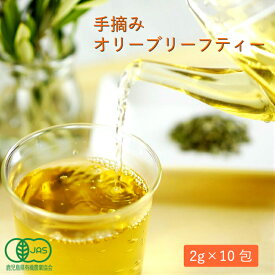 オリーブリーフティー2g×10包【有機JAS認証オリーブ葉使用】[オリーブ お茶 有機 オーガニック マタニティフード 健康飲料 美容 アンチエイジング 飲み物 おいしい 人気 ポリフェノール オレウロペイン 無添加 ノンカフェイン ギフト]