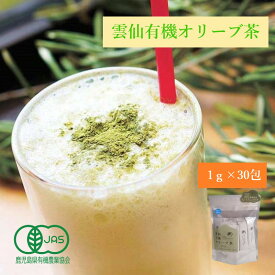 雲仙有機オリーブ茶1g×30包 粉末 オーガニック オーガニック茶 マタニティフード 国産 オーガニックティー オリーブ パウダー スティック 粉末茶 有機 健康 抗菌 ウイルス対策 抗酸化 美容 ポリフェノール 料理 製菓 無添加 ノンカフェイン カフェインレス おいしい