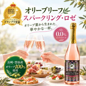【有機JAS認証オリーブ葉使用】オリーブリーフスパークリングロゼ　500ml瓶×12本ケース販売（ノンアルコール 炭酸飲料 健康飲料 ポリフェノール オレウロペイン パーティー お祝い ギフト 贈り物 長崎 雲仙）