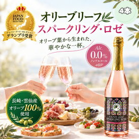 【送料無料4本】オリーブリーフスパークリングロゼ 4本【有機JAS認証オリーブ葉使用】[ノンアルコール 炭酸飲料水 健康 美容 ウイルス対策 おいしい ポリフェノール パーティー お祝い 誕生日プレゼント]