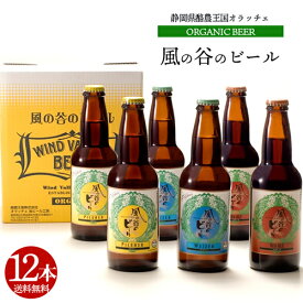 有機ビール・風の谷のビール（ヴァイツェン、ピルスナー、レッドエール）12本セット【送料無料・クール冷蔵便発送】