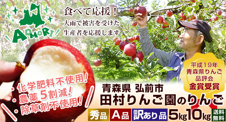 楽天市場 青森県弘前産 田村りんご園 自然農法特別栽培 ふじりんごａ品５ｋｇ 送料無料 田村りんご農園 健康ご予約