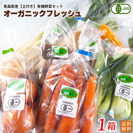 有機野菜セット1箱（7～9品）青森県産・有機栽培・オーガニックフレッシュ・ヤマトクール冷蔵品発送　送料無料
