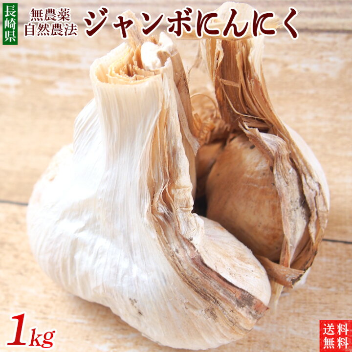 楽天市場】ジャンボにんにく1kg農薬・化学肥料不使用【長崎県産  
