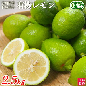 香川県産 有機レモン 2.5kg(S〜2Lサイズ混合)送料無料 有機JAS オーガニック MOA自然農法 国産 檸檬 有機栽培