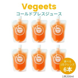 Vegeets コールドプレスジュース1日クレンズ6本セット【ビタミンオレンジ】