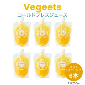 Vegeets コールドプレスジュース1日クレンズ6本セット【ホットイエロー】