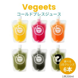 1日クレンズ6本セット【Vegeets コールドプレスジュース】健康 ギフト 美容 プレゼント 置き換えダイエット 酵素 腸活 免疫 ファスティングドリンク セット ジュースクレンズ デトックス 断食 3日 3days 冷凍 スムージー ビタミン クレンズ コンブチャ 野菜生活