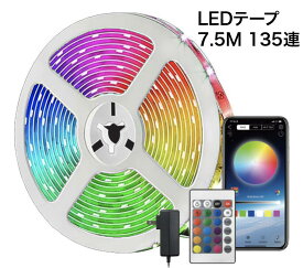 【送料無料】LEDテープライト 7.5m 135連 RGB音楽LEDテープ DC12V 両面テープ アプリと24キーリモコン（付き）制御 フルカラー 室内用テープライト 間接照明 装飾用 雰囲気装飾 SMD5050 4ピン 高輝度 切断可能 調光調色 工具不要 (7.5メートル一本)