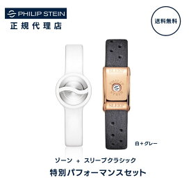 【30%OFF】フィリップスタイン Philip Stein 特別パフォーマンスセット ゾーンブレスレット＋スリープブレスレット クラシック 集中ブレスレット　集中力向上 ゾーン　睡眠グッズ 睡眠ブレスレット 睡眠の質向上 快眠グッズ