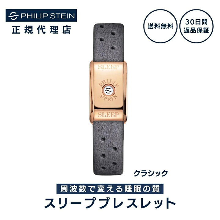 楽天市場】【30日返金保証】フィリップスタイン Philip Stein スリープ 