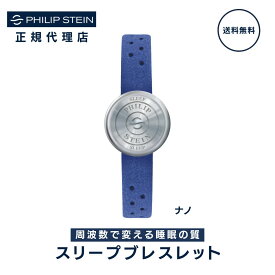 【50%OFF】フィリップスタイン Philip Stein スリープブレスレット ナノ 睡眠グッズ 睡眠ブレスレット 睡眠の質向上 快眠グッズ ブルー 青色 Blue SLP-N-BLU