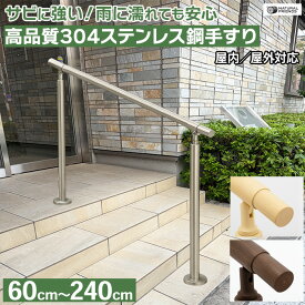 手すり 屋外 屋内 階段 てすり 手摺 介護 玄関 段差 高品質 頑丈 ステンレス 木目柄 シルバー ブラウン ナチュラル