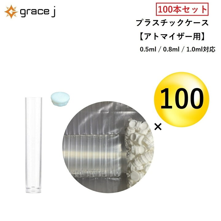 楽天市場】アトマイザー 専用ケース プラスチックケース 【100本セット 