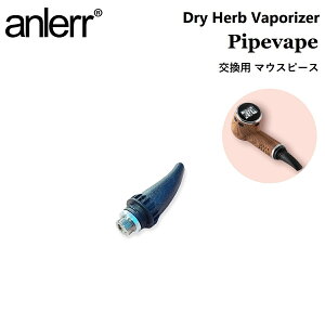 ヴェポライザー 加熱式タバコ VAPE anlerr PipeVape mouthpiece パイプベイプ専用 マウスピース ドライハーブ 葉たばこ 乾燥ハーブ シャグ 交換用