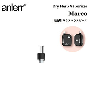 ヴェポライザー 加熱式タバコ VAPE anlerr Marco mouthpiece マルコ専用 マウスピース ドライハーブ 葉たばこ 乾燥ハーブ シャグ 交換用