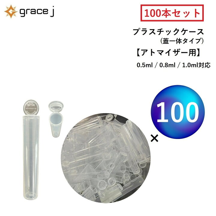 楽天市場】CBD アトマイザー専用ケース プラスチックケース 【100本 