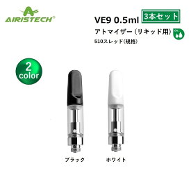 アトマイザー Airistech VE9 0.5ml CBD CBDリキッド CBN CBNリキッド リキッド用 510 510スレッド 510規格 VAPE ベイプ カートリッジ 【3本セット】 交換用 ヴェポライザー アクセサリー CBDアトマイザー CBNアトマイザー