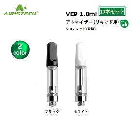 アトマイザー Airistech VE9 1.0ml CBD CBDリキッド CBN CBNリキッド リキッド用 510 510スレッド 510規格 VAPE ベイプ カートリッジ 【10本セット】 交換用 ヴェポライザー アクセサリー CBDアトマイザー CBNアトマイザー